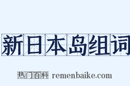新日本岛组词是什么意思的图片